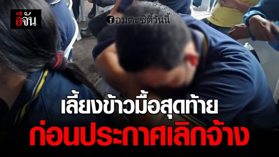 พนักงานกว่า 50 ชีวิต โวย ถูกเลิกจ้างฟ้าผ่า เหตุโรงงานปิดกิจการ