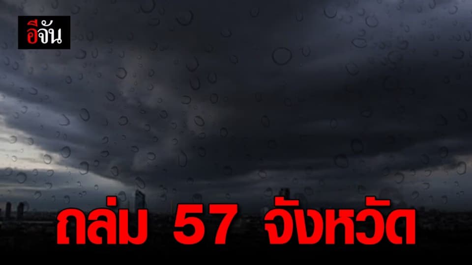 อุตุฯ เตือนฝนฟ้าคะนอง ถล่มหนัก 57 จังหวัดทั่วประเทศ