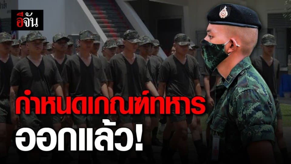 ทบ.แจ้งกำหนดเกณฑ์ทหาร แนะ ให้ผู้เข้ารับการตรวจเลือกแก้ สด.35 ใหม่