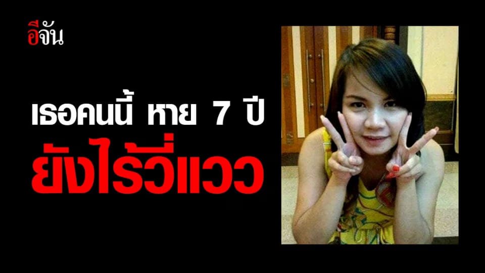 เร่งตามหาหญิงสาวอีกราย หาย 7 ปี จาก อ.ศรีราชา จ.ชลบุรี