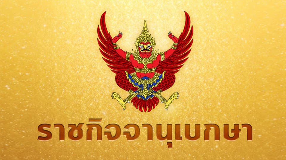 ราชกิจจาฯ ประกาศแต่งตั้งเจ้าหน้าที่ตรวจสอบการกระทำความผิด พ.ร.บ.คอมพ์