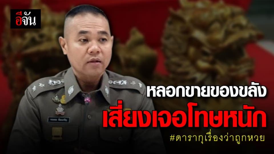 ดารากุเรื่องหวย หลอกขายของขลัง หากทำจริงเสี่ยงเจอโทษหนัก