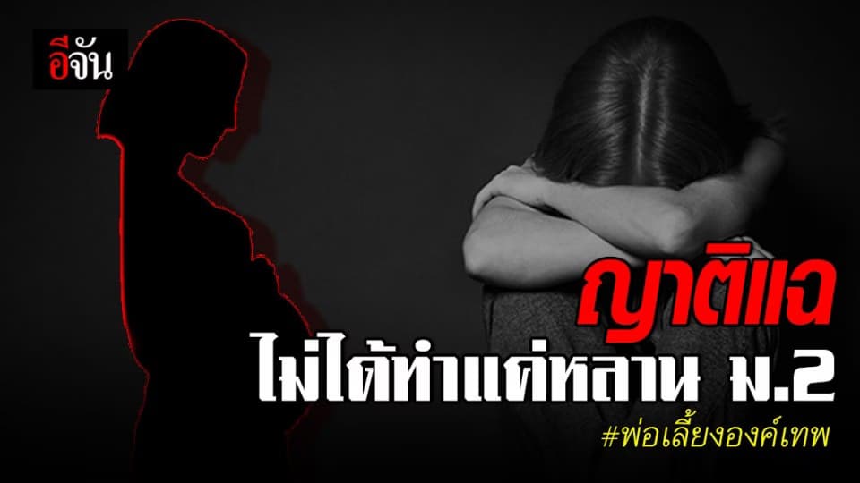 ญาติประณามพ่อเลี้ยงองค์เทพข่มขืนลูก ม.2 แฉ พี่สาวก็โดนเหมือนกัน
