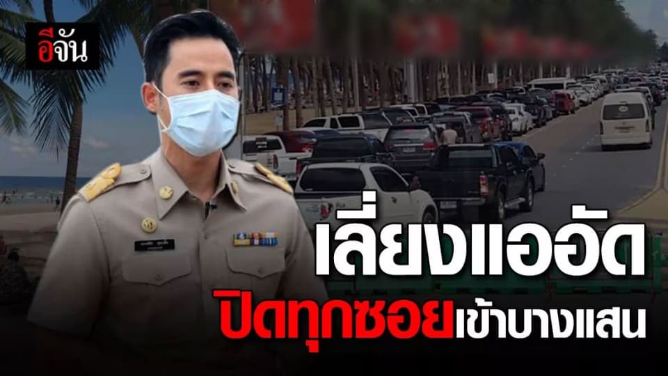วันหยุดแรกหลังโควิด คนแห่เที่ยวบางแสน รถเต็มถนนเลียบหาด