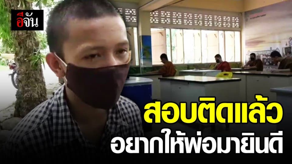 น้องกัปตันวัย 17 วอนตามหาพ่อ อยากให้มายินดีในวันที่ลูกสอบติด