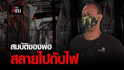 สมบัติของพ่อ สลายไปกับไฟ