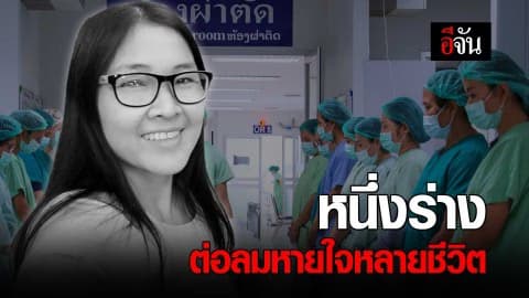 หนึ่งร่าง ต่อลมหายใจหลายชีวิต