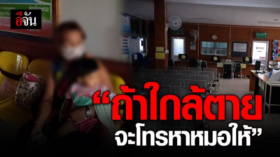 หญิงพาหลานไม่สบายมาโรงพยาบาล เวลา 06.50 น. ถึงกับงง? โรงพยาบาลไม่มีหมอ ให้นั่งรอเวลาทำการ