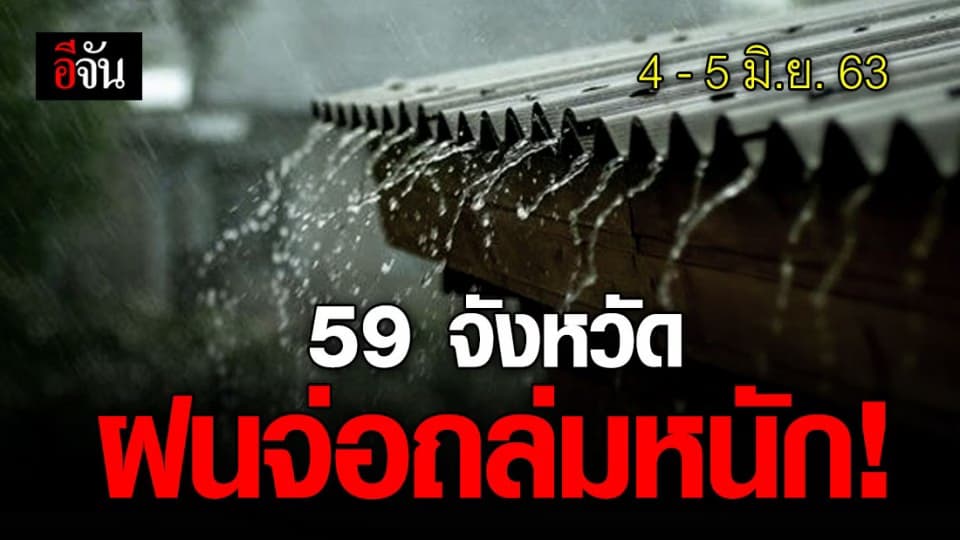 อุตุฯ เตือน 4 – 5 มิ.ย. 59 จังหวัด เตรียมรับมือฝนถล่ม