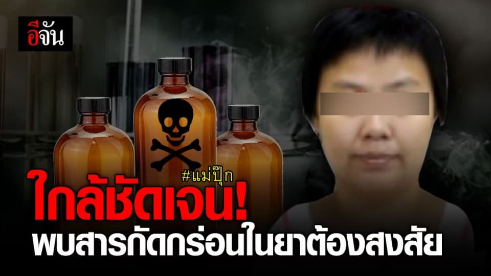 คดีใกล้เสร็จสิ้น หลังพบสารออกฤทธิ์กัดกร่อน 1 ในชุดยาต้องสงสัย