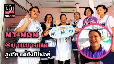 ซีรีย์กลัวรวย ตอน My MOM บ้านบางแค สูงวัยแต่ยังมีไฟอยู่