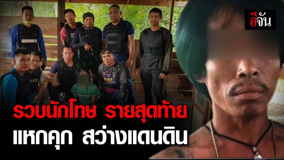 จับแล้ว! นักโทษรายที่ 5 แหกคุกสว่างแดนดิน จ.สกลนคร
