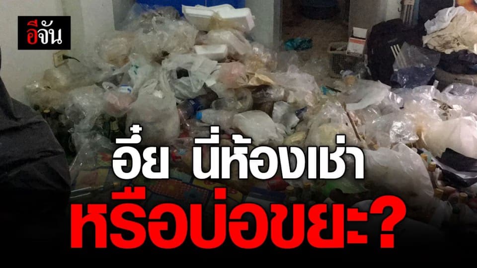 เจ้าของหอช็อก! เปิดห้องหนุ่มหน้าตาดี เจอขยะเต็มห้อง