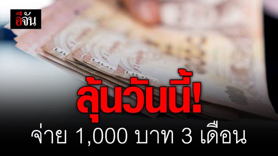ชงจ่ายเยียวยาผู้ถือบัตรสวัสดิการแห่งรัฐ 1,000 บาท 3 เดือน