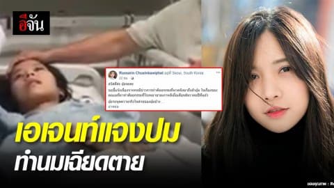 เอเจนท์ศัลยกรรมเกาหลีแจง เม เรียกค่าชดใช้ 60 ล้าน