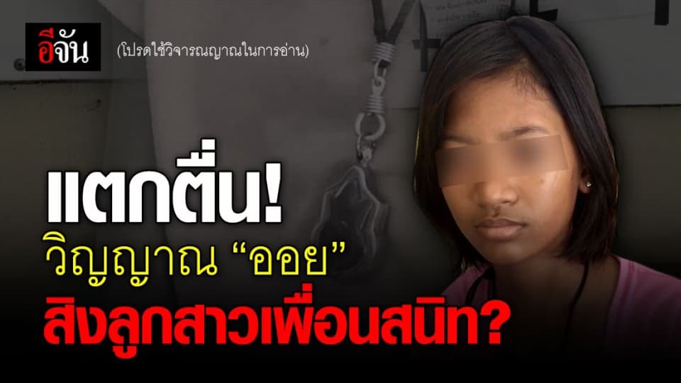 ชาวบ้านแตกตื่น หลังลูกสาวเพื่อนสนิท “ออย” คล้ายคนถูกผีเข้า คาดมาขอความเป็นธรรม