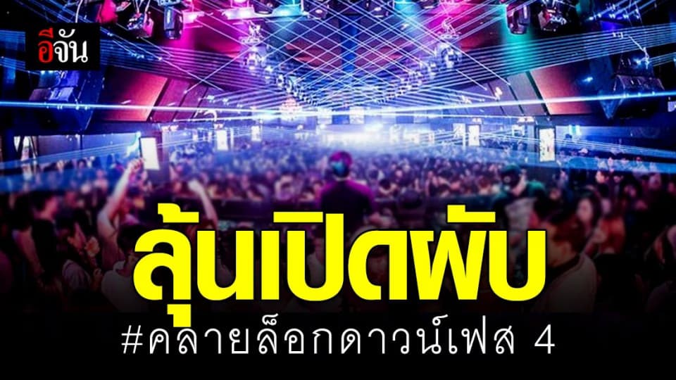 โรงเรียน-ผับ จ่อคิวรอ! ศบค. เล็งคลายล็อกดาวน์เฟส 4 เปิด 12 กิจการ