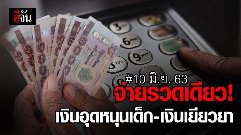 10 มิ.ย. นี้ รับทีเดียว!! 2,600 บาท เงินอุดหนุนเด็กจ่ายพร้อมเงินเยียวยา