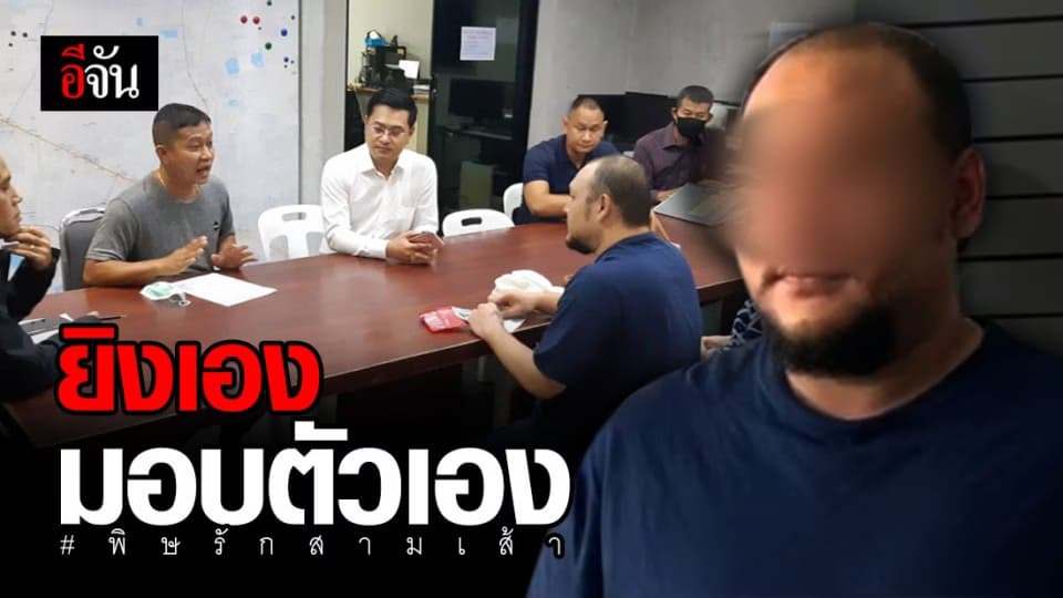 มอบตัวแล้ว! หนุ่มรัวยิงแฟนใหม่ของอดีตภรรยา อ้างป้องกันตัว