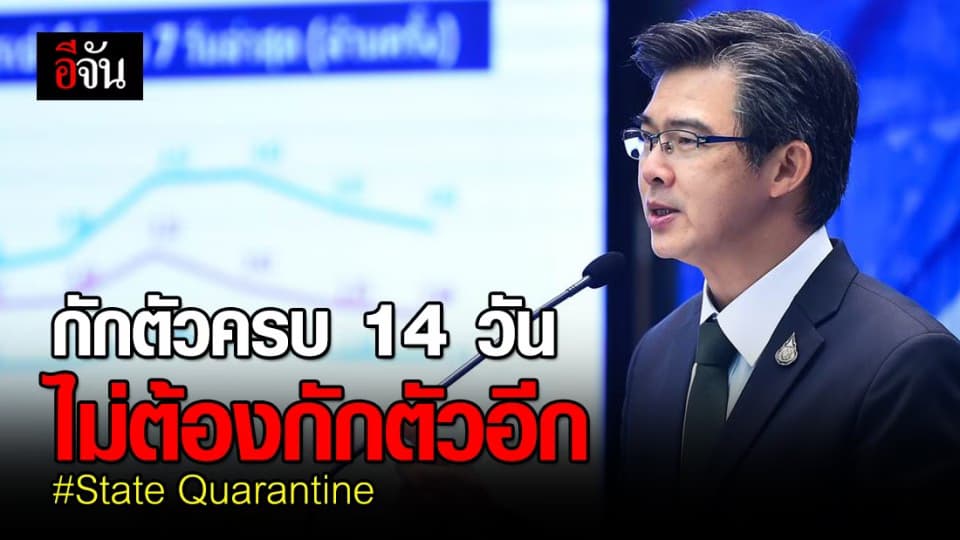 ชัดเจน กักตัวใน State Quarantine ครบ 14 วัน กลับภูมิลำเนาไม่ต้องกักตัวอีก