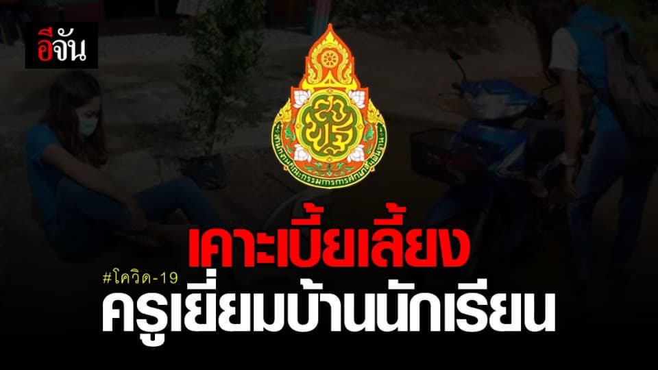 ครม. อนุมัติเบี้ยเลี้ยง-ค่าพาหนะ ครูเยี่ยมบ้านนักเรียนช่วงโควิด