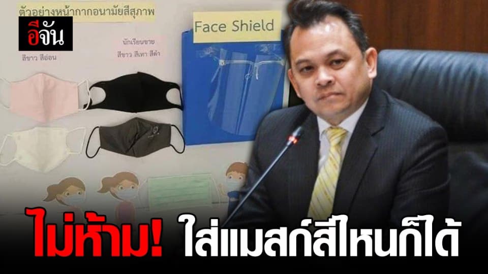 ศธ. ย้ำชัด ไม่มีการบังคับสีแมสก์ เน้นปลอดภัยเป็นหลัก
