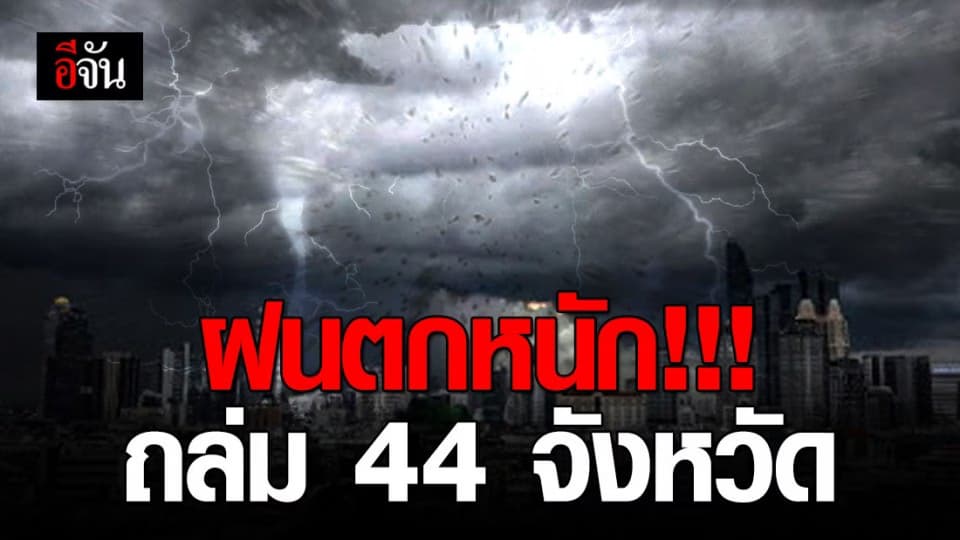 อุตุฯ เตือน 44 จังหวัด ทั่วประเทศรับมือฝนตกหนัก!
