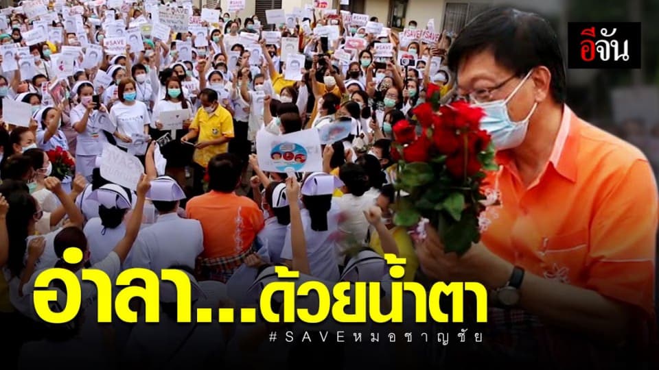 จากกันด้วยน้ำตา… บุคลากรแพทย์ รพ.ขอนแก่น นับพันคน ร่วมส่งหมอชาญชัย หลังถูกย้ายเข้าปลัด สธ.
