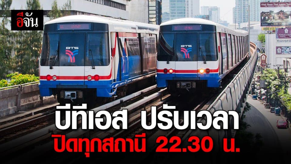 ผู้โดยสารโปรดทราบ! BTS ปรับเวลาปิดให้บริการเป็น 22.30 น.