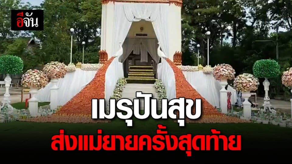 เมรุปันสุข ไอเดียเก๋ๆจาก ลูกเขย เพื่อส่งแม่ยายครั้งสุดท้าย