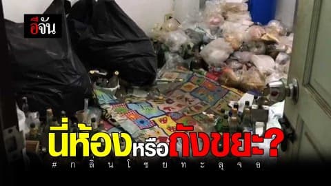 ห้องพัก หรือ ถังขยะ ?