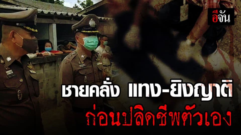 หนุ่มใหญ่คลั่ง แทง-ยิงญาติ ก่อนปลิดชีพตัวเองดับ หน้าบ้าน