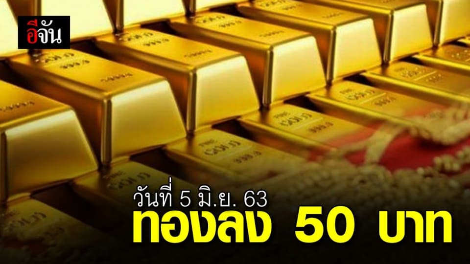 ราคาทองวันนี้ ปรับลง 50 บาท ทองรูปพรรณ ขายออก 26,000 บาท