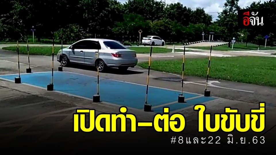 ขบ.เปิดบริการด้านใบขับขี่วิถี New Normal ดีเดย์ 8 และ 22 มิ.ย. 63
