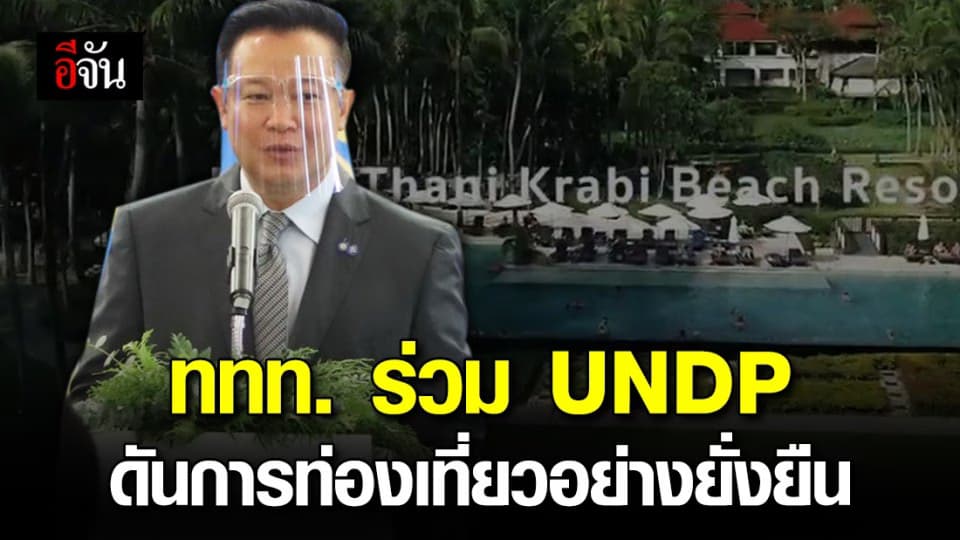 ททท.จับมือ UNDP Thailand ร่วมมือพัฒนาการท่องเที่ยวอย่างยั่งยืน