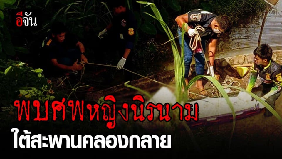 ช็อก! ศพหญิงนิรนาม ลอยอยู่ใต้สะพานคลองกลาย อ.ท่าศาลา คาดจมน้ำเสียชีวิต