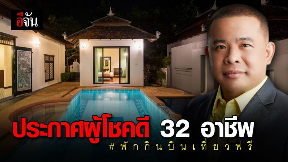 คืนคุณเเผ่นดิน ประกาศรายชื่อ 32 อาชีพ พัก กิน บิน เที่ยว ฟรี