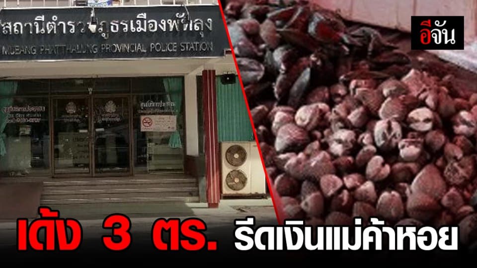 สั่งเด้ง 3 ตำรวจ รีดเงินแม่ค้า แถมสั่งแกะหอยให้แกล้มเหล้า