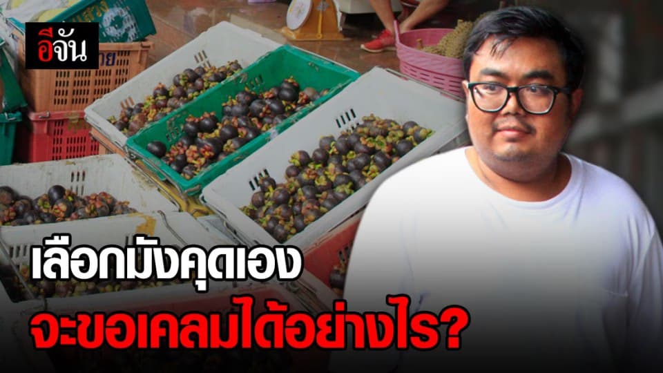 ร้านผลไม้โต้ ชายไลฟ์สด ขอเคลมมังคุดแข็ง งง วันมาซื้อก็เลือกเอง
