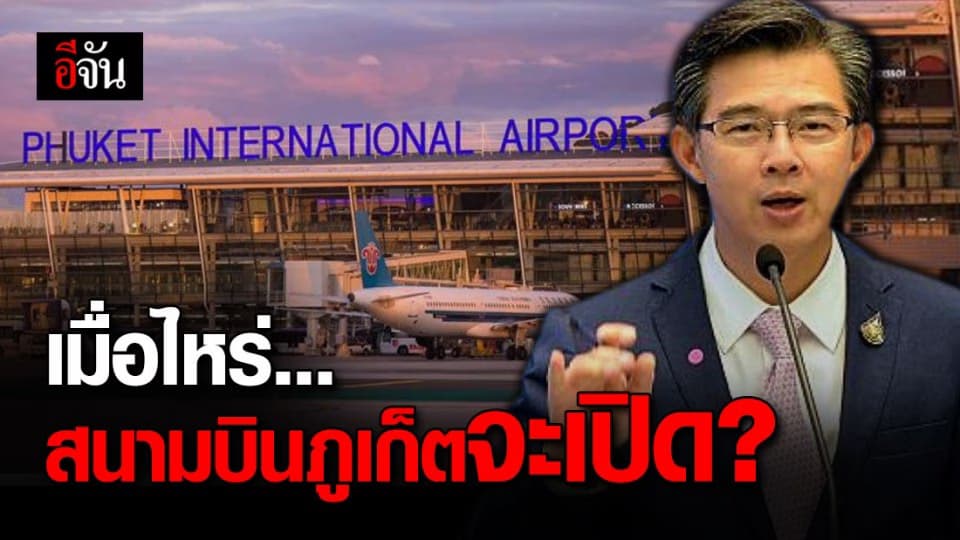 ศบค.มีคำตอบ ทำไมสนามบินภูเก็ต ยังไม่เปิดสักที