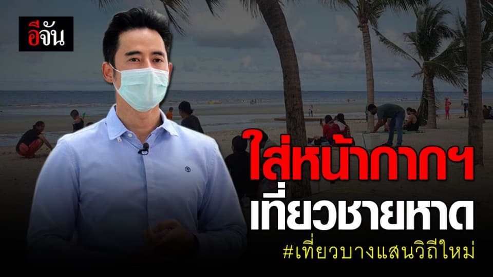 บางแสนเปิดเต็มรูปแบบวันแรก! เที่ยวบางแสนวิถีใหม่