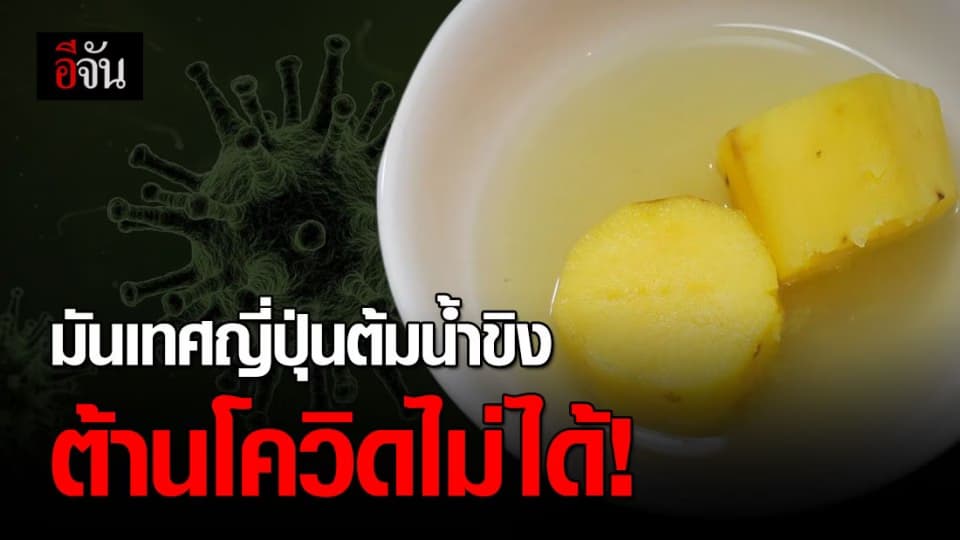 ข่าวปลอมอย่าแชร์! มันเทศญี่ปุ่นต้มน้ำขิง ไม่ได้ช่วยป้องกันโควิด-19