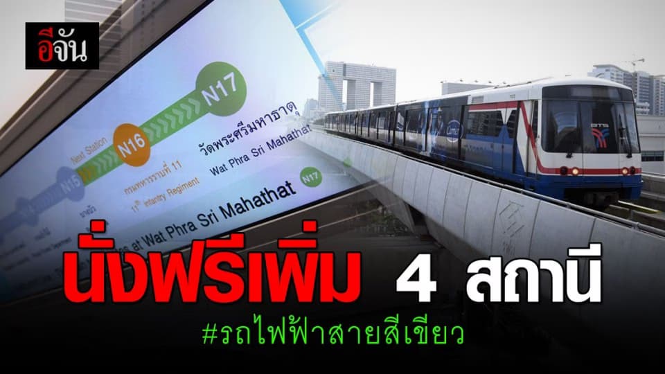 นั่งฟรีเพิ่ม 4 สถานี รถไฟฟ้ากรมป่าไม้ – วัดพระศรีฯ