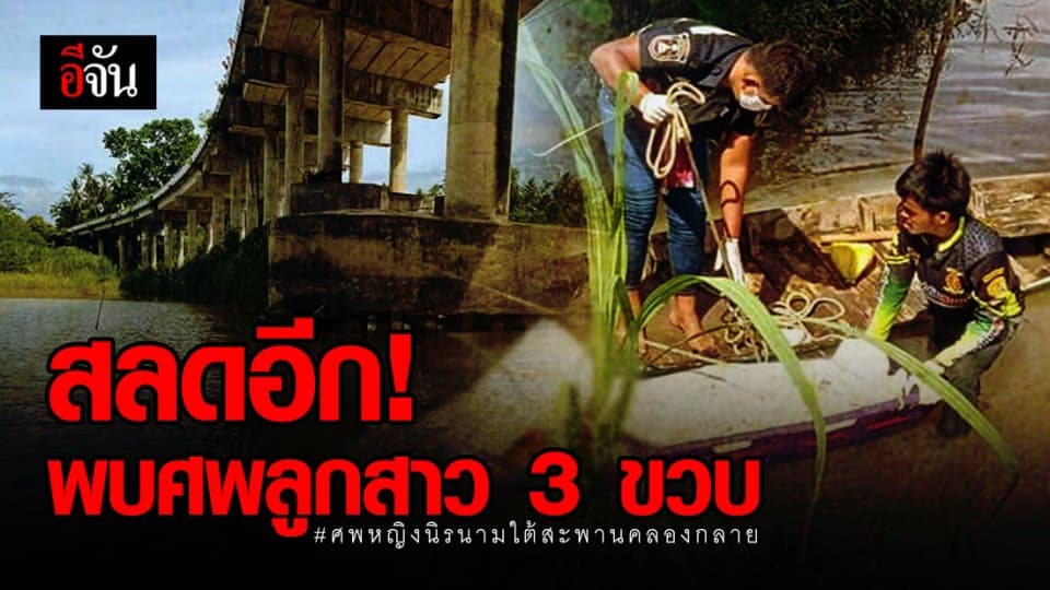 รู้แล้วศพหญิงนิรนามคือใคร สลดซ้ำพบศพลูกสาววัย 3 ขวบ ลอยอยู่ในคลองเดียวกัน