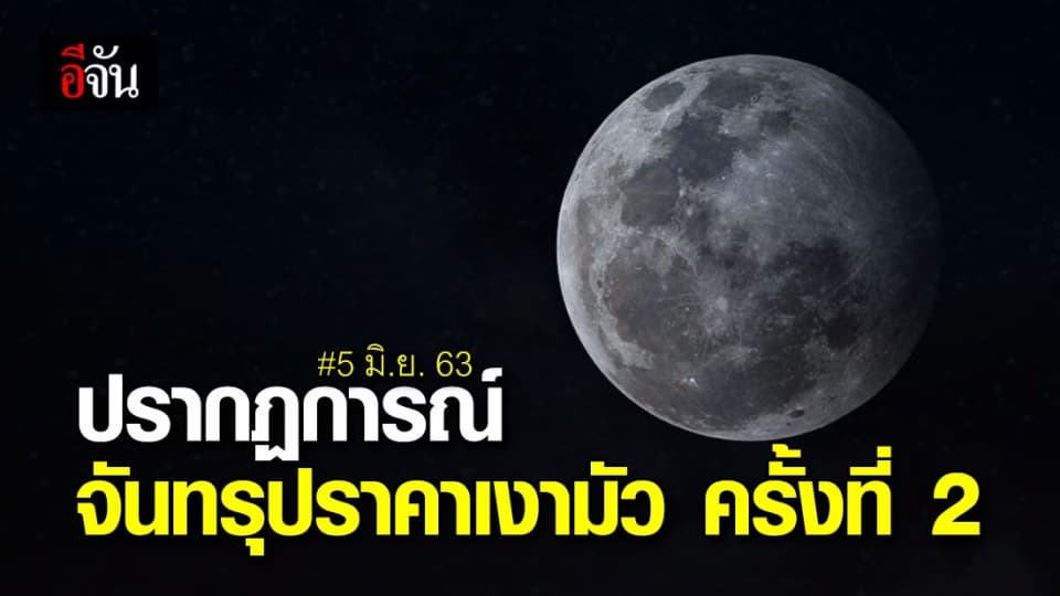 คืนนี้ ดวงจัน เคลื่อนสู่เงามัวของโลก ปรากฏการณ์จันทรุปราคาเงามัวครั้งที่ 2 ปี 63