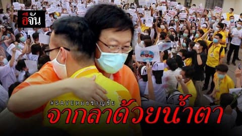 จากกันด้วยน้ำตา… #saveหมอชาญชัย