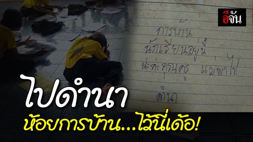 ครูสุดปลื้ม ผู้ปกครองพาลูกไปดำนา เขียนจดหมายน้อยห้อยการบ้านไว้ให้ครู