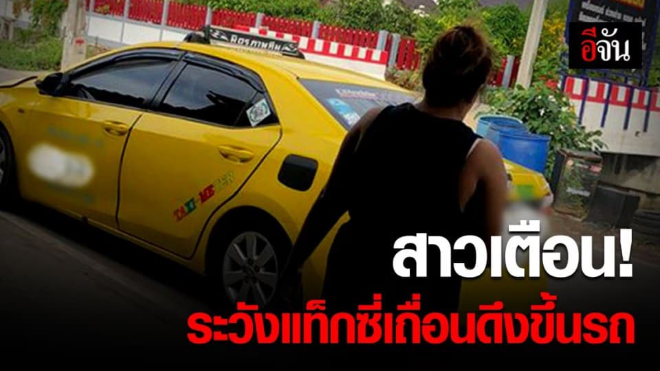 สาวโพสต์เตือน อ้างแท็กซี่เถื่อน ดึงสาวขึ้นรถ – คิดราคาสุดโหด