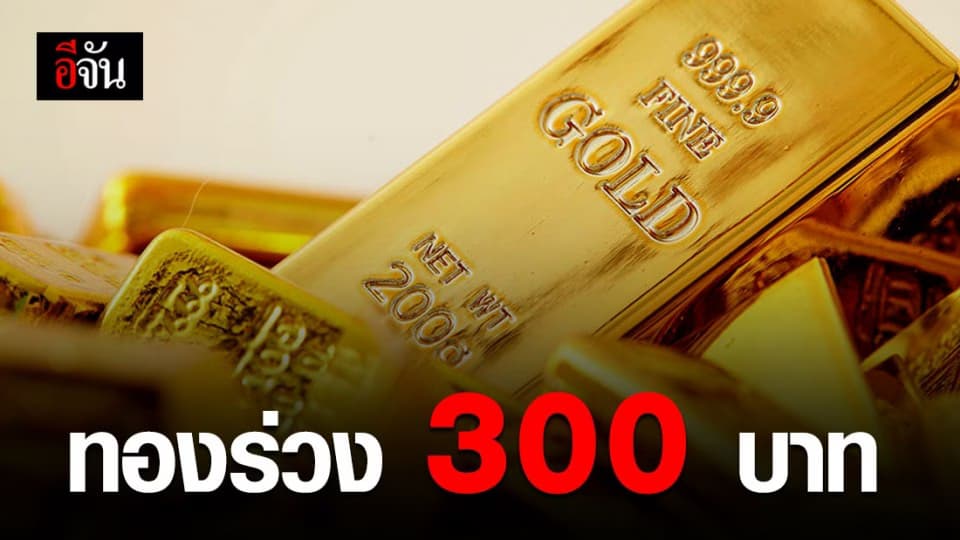 ราคาทองคำวันนี้ ปรับลง 300 บาท ทองรูปพรรณ ขายออกบาทละ 25,700 บาท