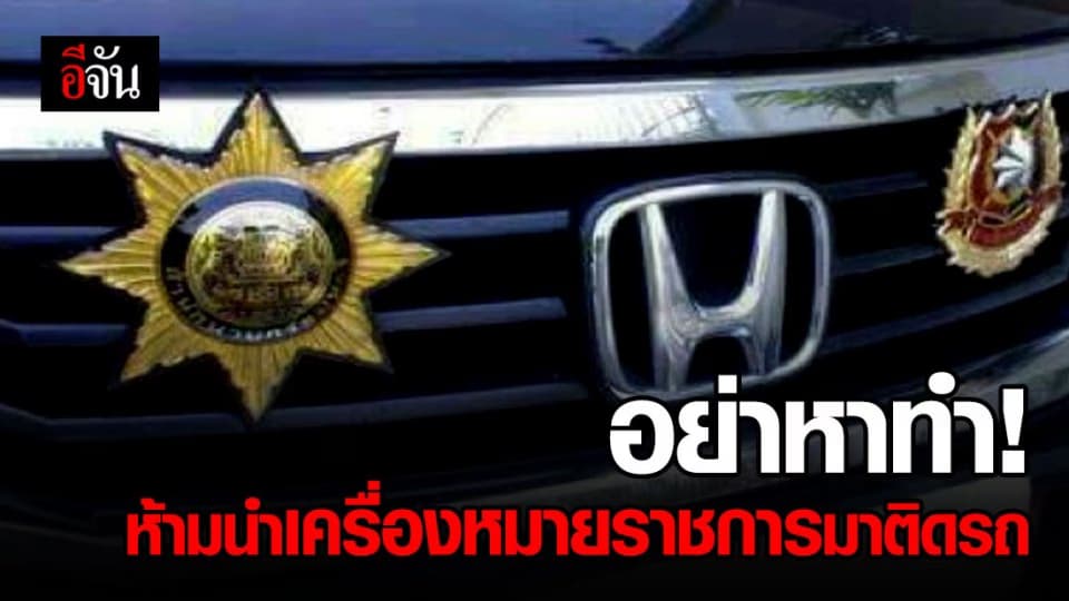 กองปราบฯ เตือน นำเครื่องหมายราชการมาติดรถ มีความผิด